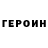 Героин хмурый astratik UwU